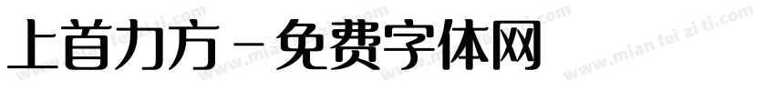 上首力方字体转换