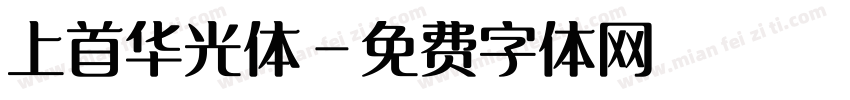 上首华光体字体转换