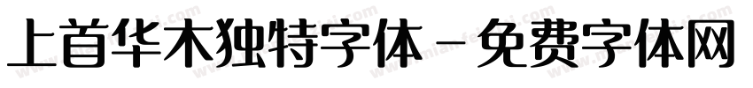 上首华木独特字体字体转换