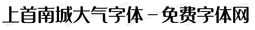 上首南城大气字体字体转换