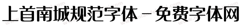 上首南城规范字体字体转换