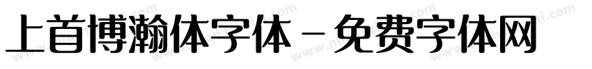 上首博瀚体字体字体转换