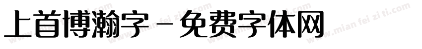 上首博瀚字字体转换