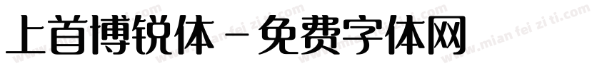 上首博锐体字体转换