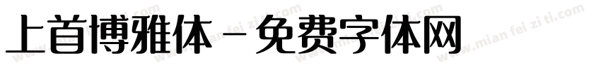 上首博雅体字体转换