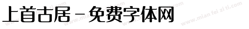 上首古居字体转换