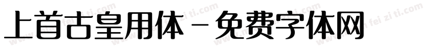 上首古皇用体字体转换