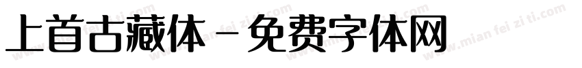 上首古藏体字体转换