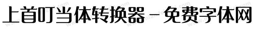 上首叮当体转换器字体转换