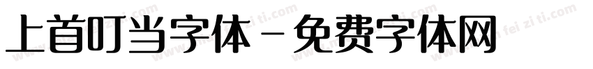 上首叮当字体字体转换