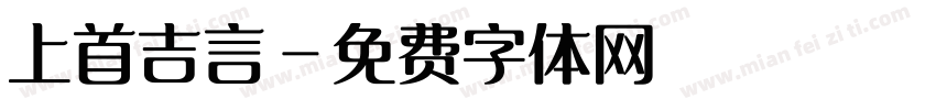 上首吉言字体转换