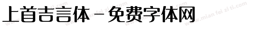上首吉言体字体转换