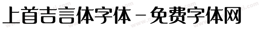 上首吉言体字体字体转换