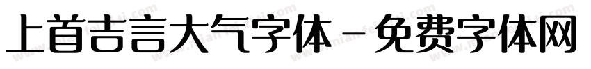 上首吉言大气字体字体转换