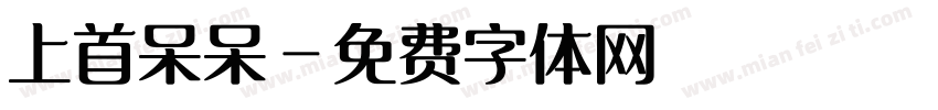 上首呆呆字体转换