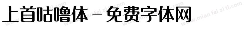 上首咕噜体字体转换
