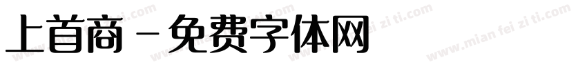 上首商字体转换
