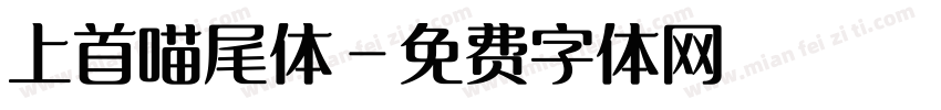 上首喵尾体字体转换