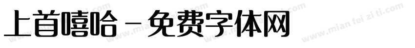 上首嘻哈字体转换