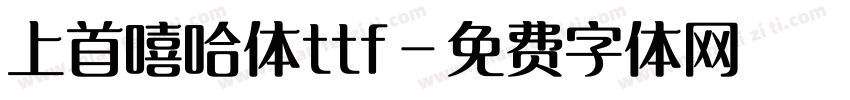 上首嘻哈体ttf字体转换