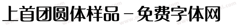 上首团圆体样品字体转换