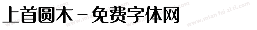 上首圆木字体转换