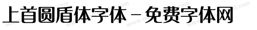 上首圆盾体字体字体转换