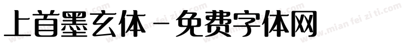 上首墨玄体字体转换