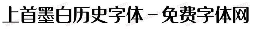 上首墨白历史字体字体转换