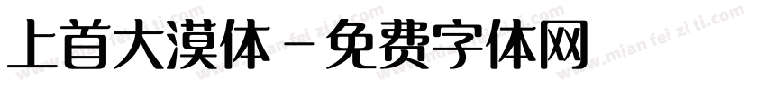 上首大漠体字体转换