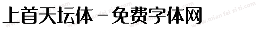 上首天坛体字体转换