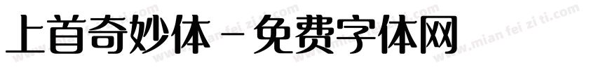 上首奇妙体字体转换