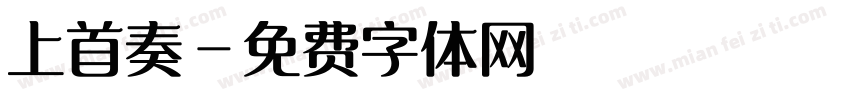 上首奏字体转换
