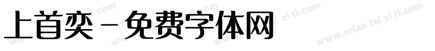 上首奕字体转换