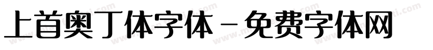 上首奥丁体字体字体转换