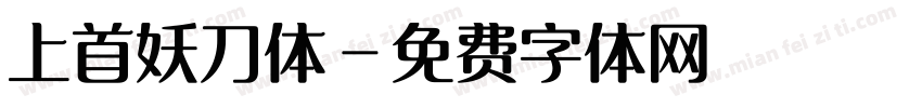 上首妖刀体字体转换