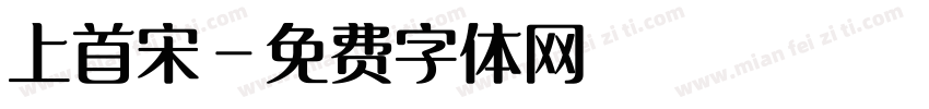 上首宋字体转换
