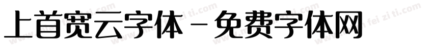 上首宽云字体字体转换