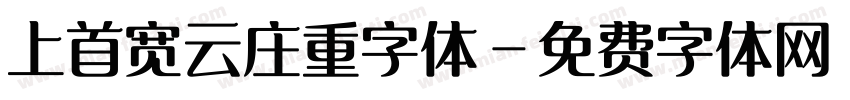 上首宽云庄重字体字体转换