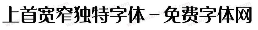 上首宽窄独特字体字体转换