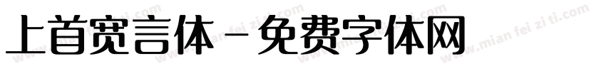 上首宽言体字体转换