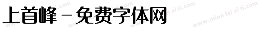 上首峰字体转换