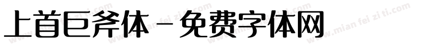 上首巨斧体字体转换