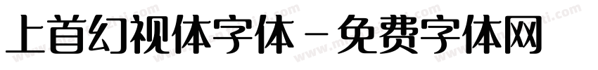 上首幻视体字体字体转换