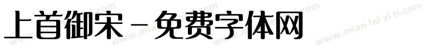 上首御宋字体转换