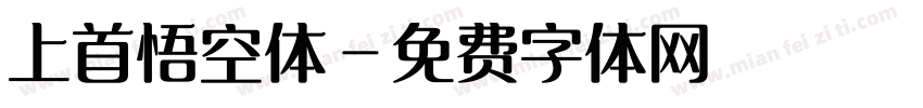 上首悟空体字体转换