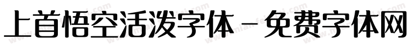 上首悟空活泼字体字体转换