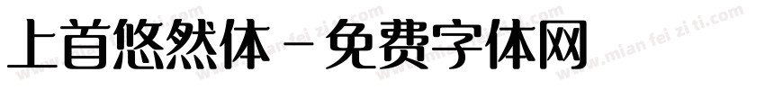 上首悠然体字体转换