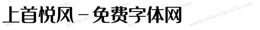 上首悦风字体转换