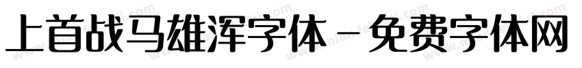 上首战马雄浑字体字体转换